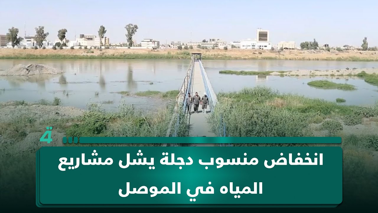 فيديو | انخفاض منسوب دجلة يشل مشاريع المياه في الموصل