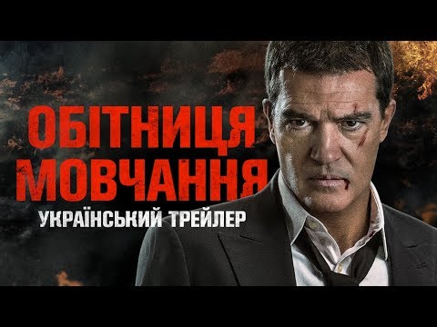Трейлер Обітниця мовчання