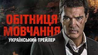 Обітниця Мовчання (Acts Of Vengeance), 2017 — Український трейлер