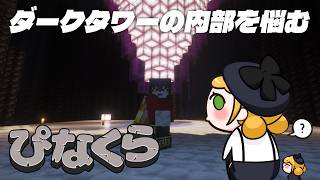【Minecraft | 🌈 にじ鯖 】ダークタワーの内部を悩む【にじさんじ | セフィナ】