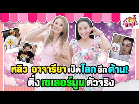 คลิกเพื่อดูคลิปวิดีโอ