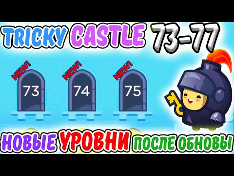 Tricky Castle. НОВЫЕ УРОВНИ после ОБНОВЫ. Очень НЕОБЫЧНЫЕ и ИНТЕРЕСНЫЕ. ИГРА как One LEVEL 3