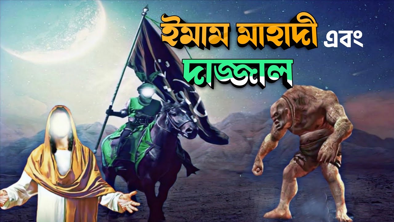 ইমাম মাহাদী এবং দাজ্জালের আত্মপ্রকাশ || কিয়ামতের বড় আলামত || Imam Mahdi || Dajjal