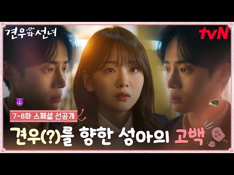 [7-8화 스페셜 선공개] 조이현이 고백하는 대상은 견우..? 봉수..? 혼란스러운 추영우의 1인 2역 연기🦔😈 #견우와선녀 EP.7 예고편