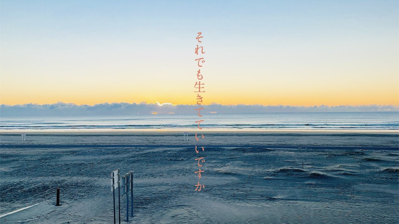 それでも生きてていいですか　/  feat. 可不