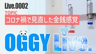 コロナ禍で見直した金銭感覚〜Goodbye ウォルター・サーバー〜【OGGY Live #0002】