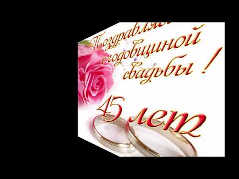 Поздравления С 45 Летием Свадьбы Видео