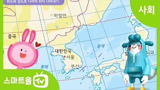 [6학년ㅣ사회] 세계 여러 나라의 지리 정보가 담긴 지구본 알아보기ㅣ 6학년 2학기/1. 세계 여러 나라의 자연과 문화/1-1. 지구, 대륙 그리고 국가들