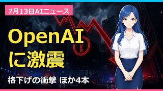 OpenAIが「信用リスク」認定 Oracle格下げ ほか4本│AIニュース7月13日