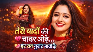 Download lagu Teri Yaadon ki Chadar Odhe || तेरी यादों की चादर ओढ़े || Insta Trending song #bollywood #hindisongs mp3