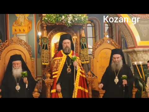 &raquo; Kozan.gr: Μέγας Πανηγυρικός Αρχιερατικός Εσπερινός, με αφορμή τον εορτασμό της Υψώσεως του Τιμίου Σταυρού, πραγματοποιήθηκε στον Ιερό Ναό των Αγίων Κωνσταντίνου και Ελένης Κοζάνης, το απόγευμα της Παρασκευής 13/9 (Βίντεο & Φωτογραφίες)