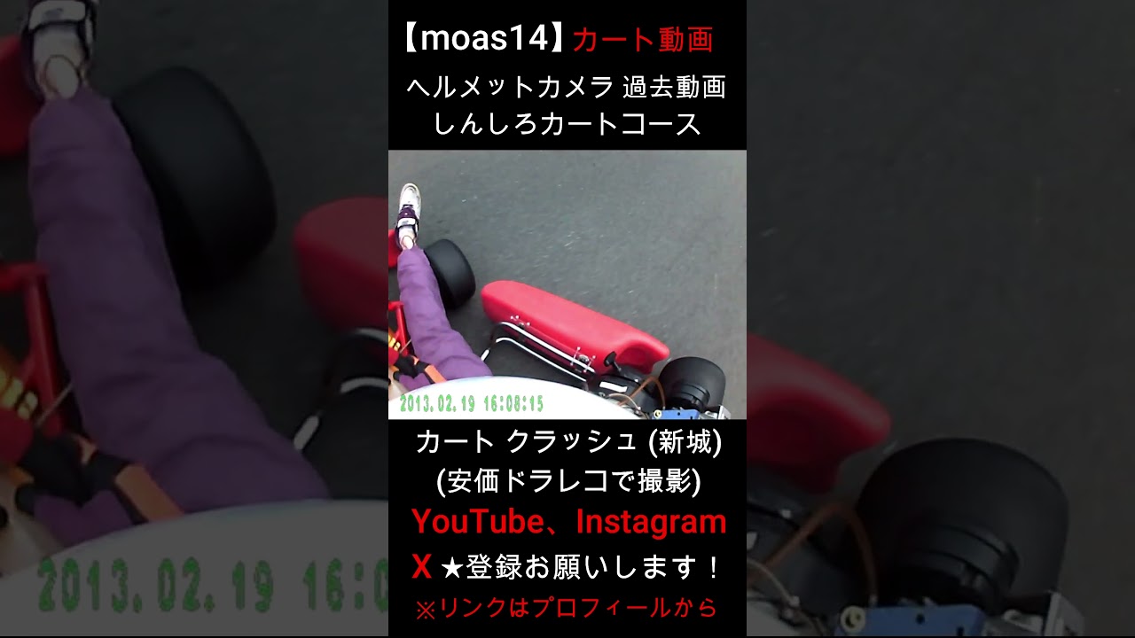 【moas14】カート クラッシュ 新城ロードパーク (しんしろカートコース) 過去動画 (安価ドラレコ撮影) 検索→ レンタルカート カートレース kart crash 事故 #shorts