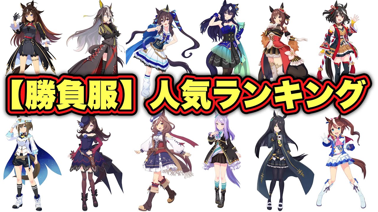 【視聴者投票】勝負服だけで選んだ好きなウマ娘ランキング！TOP40！遂に1位発表！