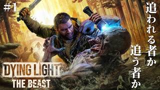 #1【Dying Light: The Beast】日没の恐怖再び…！獣の力を手に入れたカイル・クレインの新たな物語【サバイバルホラーゲーム ダイイングライト ザ・ビースト 】