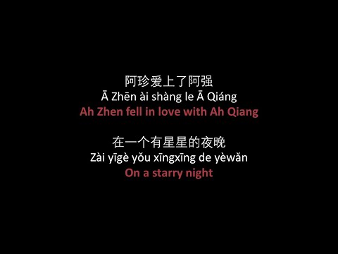 五条人 - 阿珍爱上了阿强 // Wu Tiao Ren - A Zhen Ai Shang Le A Qiang - lyrics, pinyin, English translation