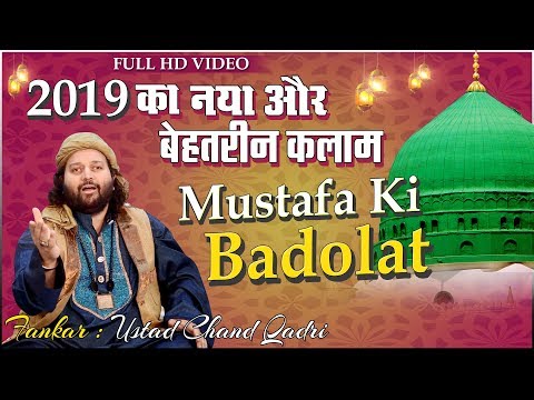 2019 का सबसे बेहतरीन स्टूडियो कलाम - Mustafa Ki Badolat | Chand Qadri New Qawwali 2019