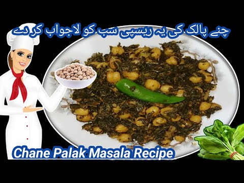 Palak Chana Recipe//How To Make Chickpeas Or Spinach // پالک چنے کی مزیدار بھجیا