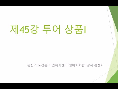 영어회화 45강(2021) width=