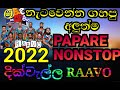 Papare Nonstop Dikwella Ravoo Shaa Fm Sindu Kamare Shaa Sindu Kamare Nonstop 2022 Shaa Fm New