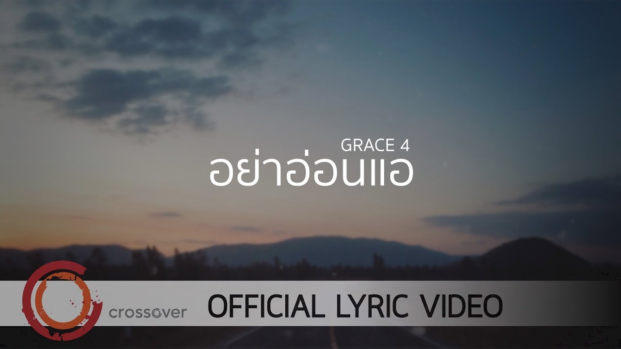 อย่าอ่อนแอ thumbnail