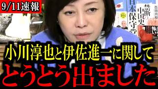 ※小川淳也と伊佐進一が衝撃発言に批判噴出...トンデモない事態になりました...【百田尚樹/有本香/島田洋一/北村晴男/日本保守党】