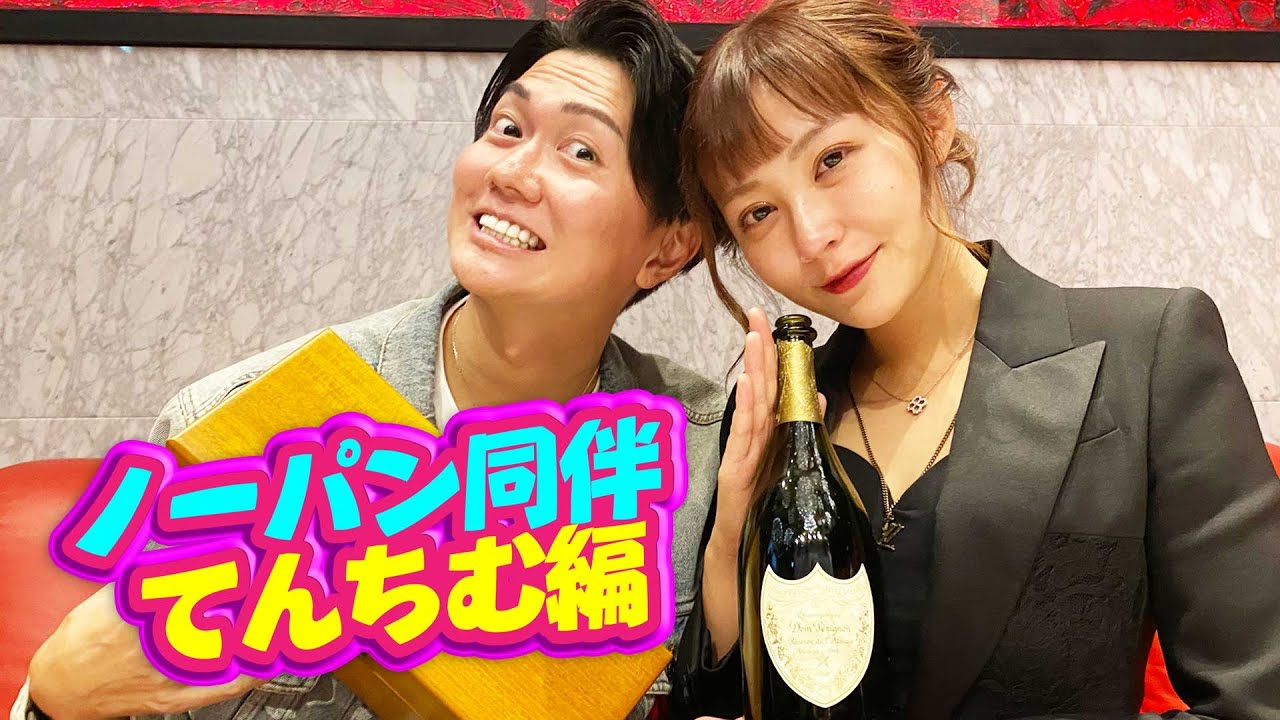 【愛 天華】ノーパン同伴 てんちむ編！