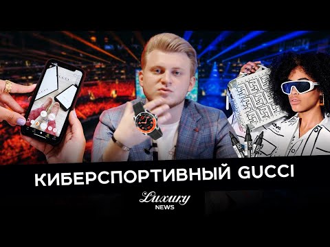 Gucci и киберспорт // Snapchat // Fendi бумажная одежда // Лакшери NEWS