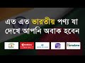 List of Indian products in Bangladesh | Boycott Indian Products In Bangladesh