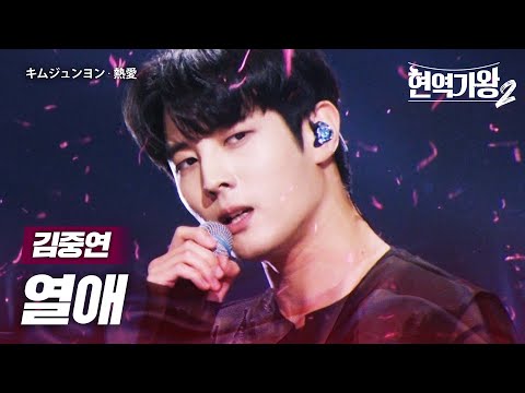 김중연(キムジュンヨン) - 열애(熱愛)｜현역가왕2 4회