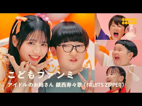 こどもファンミ FRUITS ZIPPERの鎮西寿々歌さんと一緒にファンサ! | COCHO COCHO