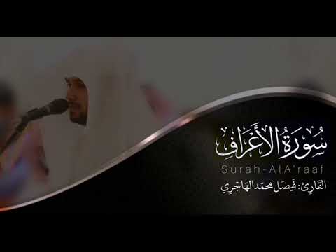سورة الأعراف للقارئ فيصل الهاجري
