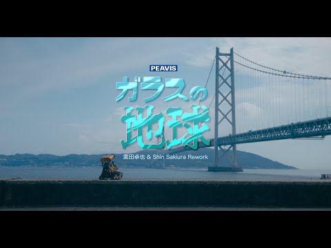 PEAVIS - ガラスの地球 (黒田卓也 & Shin Sakiura Rework) (Official Video)