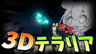 【Terraria】遂に"完全に3D"のボスが出てきたテラリア 【ずんだもん】