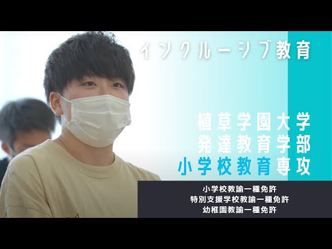 発達支援教育学科 植草学園大学発達教育学部 小学校教育専攻