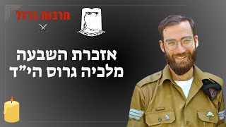 אזכרת השבעה - מלכיה גרוס הי"ד (ישיבת אור עציון) - התמונה מוצגת ישירות מתוך אתר האינטרנט יוטיוב. זכויות היוצרים בתמונה שייכות ליוצרה. קישור קרדיט למקור התוכן נמצא בתוך דף הסרטון