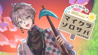 【マイクラ】久々のソロサバですな【甲斐田晴/にじさんじ】