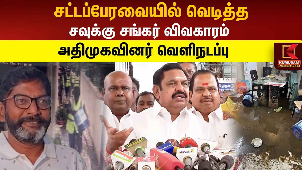 Savukku Shankar: சட்டப்பேரவையில் வெடித்த சவுக்கு சங்கர் விவகாரம்- அதிமுகவினர் வெளிநடப்பு | EPS |ADMK