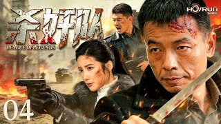 【抗战剧】杀奸队04丨神秘的抗日短枪特战队隐匿在双重身份下，暗杀、保护、营救、窃取情报、遏制日军，所向披靡