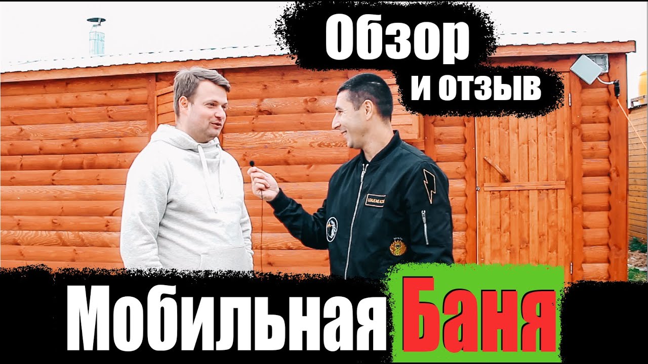 Обзор и отзыв мобильной бани из бруса 7х2.25 м. Тип 5