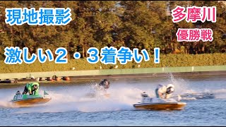 【現地撮影】多摩川優勝戦！激しい２・３着争い！