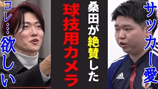 桑田社長が絶賛した、最新AIカメラが凄い！［令和の虎切り抜き］