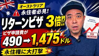 【悲報】オーストラリア移住はもう無理?ビザ代200%値上げの衝撃