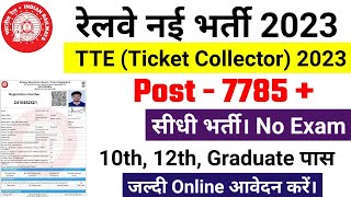 Railway TTE New Vacancy 2023 | Railway TC Recruitment 2023 | Railway Ticket Collector Bharti 2023
