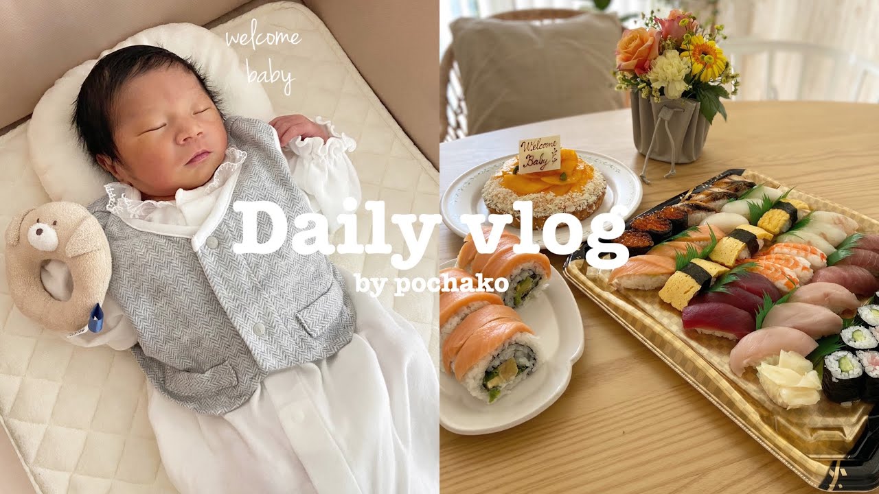 Eng【出産vlog】家族が増えました👼🏻 出産から退院日までの記録✎‎𓂃𓈒𓏸    我慢してたお寿司解禁😭