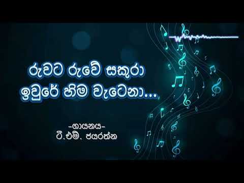 Ruwata Ruwe | රුවට රුවේ | T. M. Jayaratne | With Sinhala Lyrics