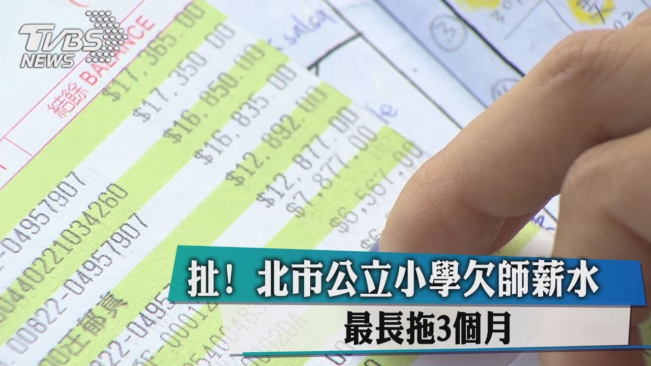 扯！北市公立小學欠師薪水　最長拖3個月