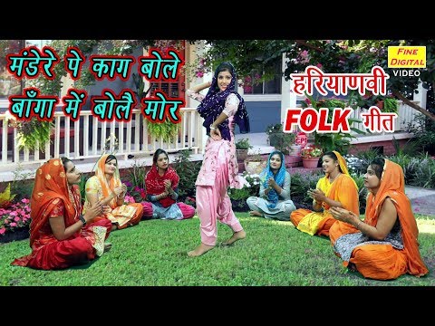 मंडेरे पे काग बोले, बागा में बोले मोर - Haryanvi Folk Song | Folk Geet | Nikita