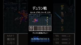 【ドラゴンファンタジー2】デュラン戦！2回攻撃が地味に痛い #shorts