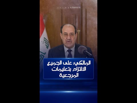 فيديو | المالكي: العراق دولة أساسية في المنطقة ويجب ألا يغيب عن آفاق الصراع وتحدياته