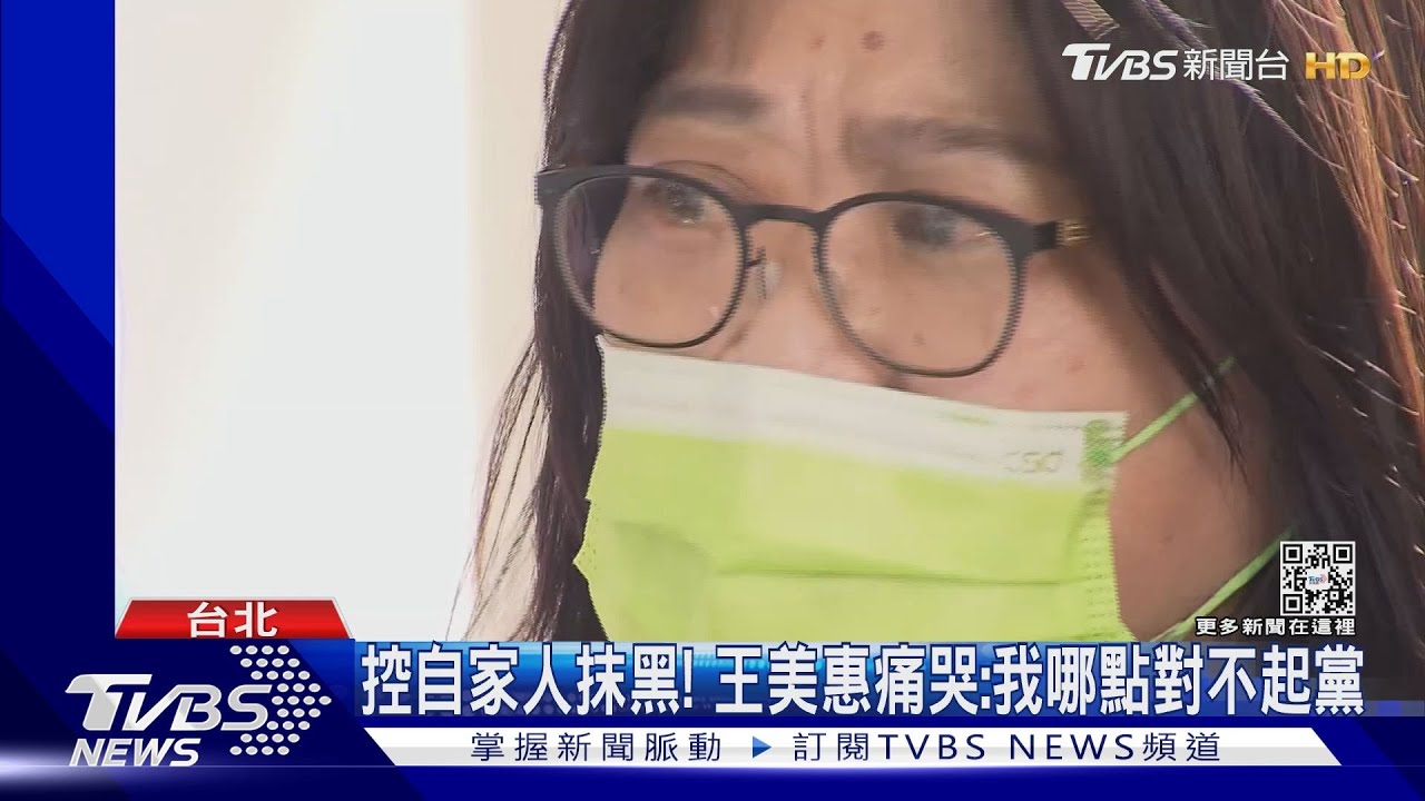 控自家人抹黑! 王美惠痛哭:我哪點對不起黨